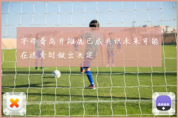字母哥离开雄鹿已成共识未来可能在选秀时做出决定