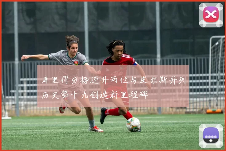 库里得分榜连升两位与皮尔斯并列历史第十九创造新里程碑