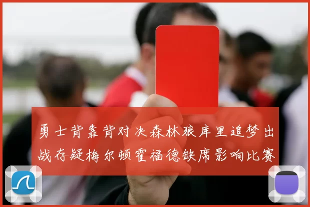 勇士背靠背对决森林狼库里追梦出战存疑梅尔顿霍福德缺席影响比赛走势