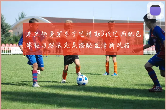 库里热身穿李宁巴特勒3代巴西配色球鞋与球衣完美搭配显清新风格