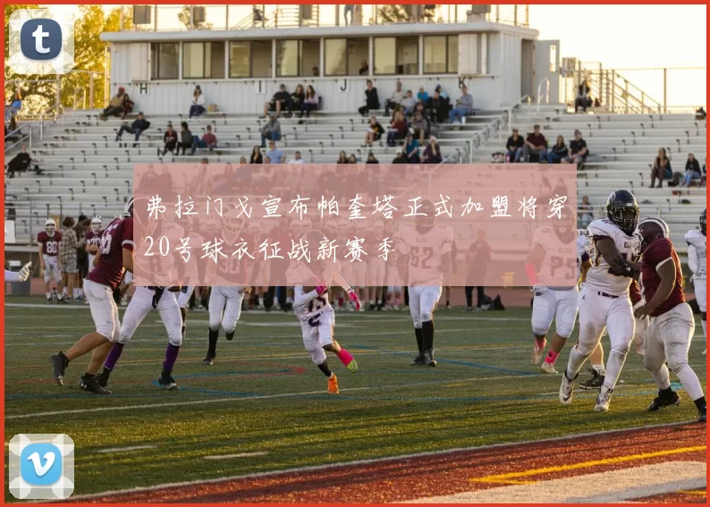 弗拉门戈宣布帕奎塔正式加盟将穿20号球衣征战新赛季