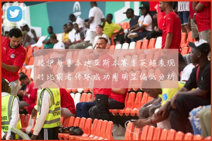 格伊与鲁本迪亚斯本赛季英超表现对比前者传球成功率明显偏低分析